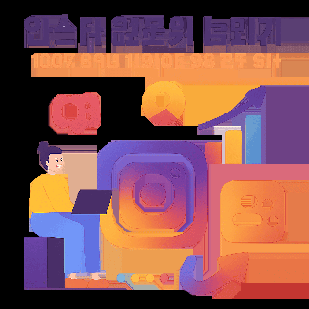 인스타 팔로워 늘리기, 100% 솔직한 내돈내산 성장 도구 후기 1 image 14